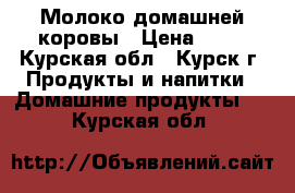 Молоко домашней коровы › Цена ­ 50 - Курская обл., Курск г. Продукты и напитки » Домашние продукты   . Курская обл.